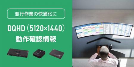 「DQHD（5120×1440）」とラトックシステム製品（パソ
