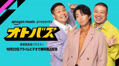 Amazon Music、音楽 x コメディの新感覚音楽バラエテ