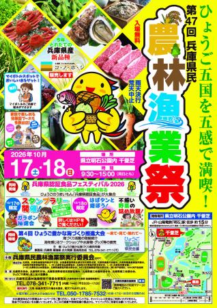 兵庫県環境部と共同で「第47回兵庫県民農林漁業祭」出