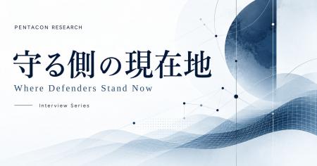 ペンタコン研究所、インタビュー連載「守る側の現在地