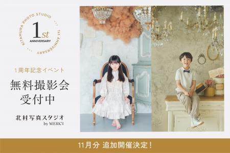 1周年の「北村写真スタジオ by MERCI」が “無料撮影会