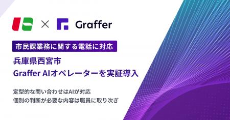 兵庫県西宮市、市民課業務に関する電話対応にAI電話「 兵庫県西宮市、市民課業務に関する電話対応にAI電話「