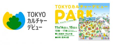 「TOKYOカルチャーデビューPARK」で“音が鳴るドutf-8