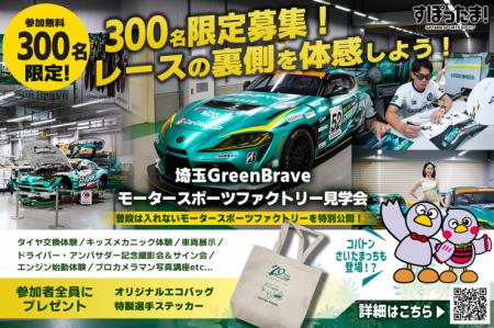 【埼玉県】―レースの裏側を体感!―「すぽったま!」× 【埼玉県】―レースの裏側を体感!―「すぽったま!」×