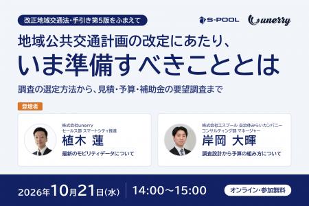 エスプール、地域公共交通計画の改定に向けた無料セミ