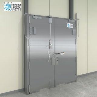 冷凍冷蔵倉庫内向けの防熱扉「クールキーパー凍線防（