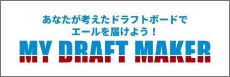 プロ野球ドラフト会議をあなたの言葉で彩る！熱い想い