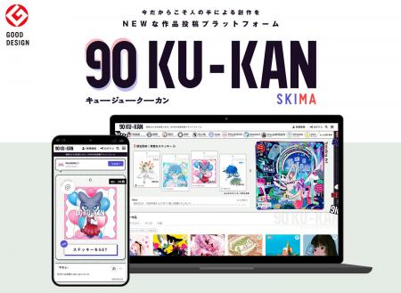 「90KU-KAN」が2026年度グッドデザイン賞を受賞！AI時