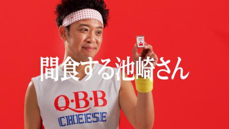 サンシャイン池崎さん出演のQBBベビーチーズ新CMが300