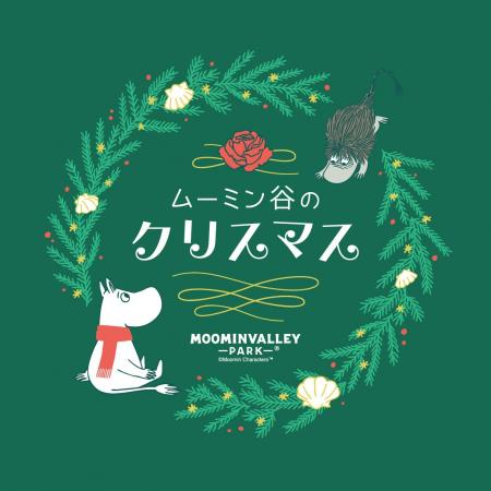 毎日がホワイトクリスマス「ムーミン谷のクリスマス」