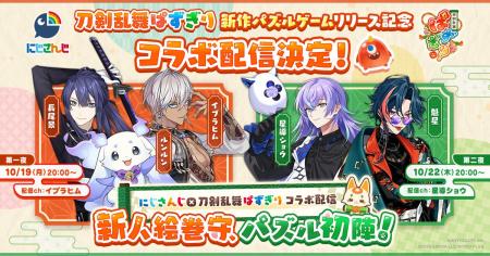にじさんじ×かんたん爽快パズルゲーム『刀剣乱舞ぱず