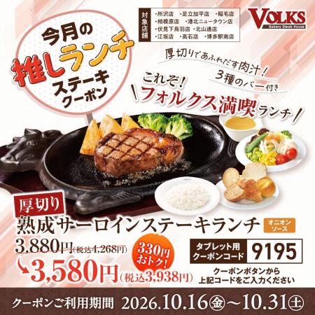 【フォルクス】10月16日(金)～「今月の推しランチ」ク