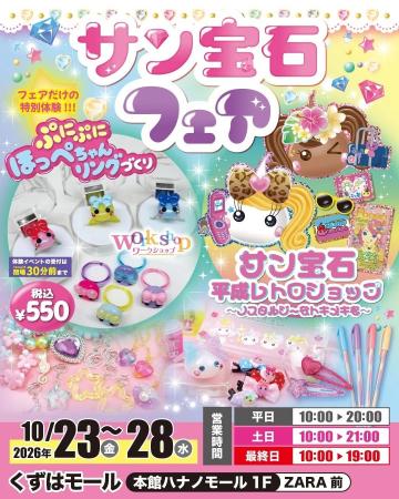 くずはモールで「平成かわいい」を楽しむ6日間。サン