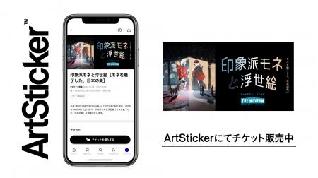 五感で体感する没入型プログラム「印象派モネと浮世絵
