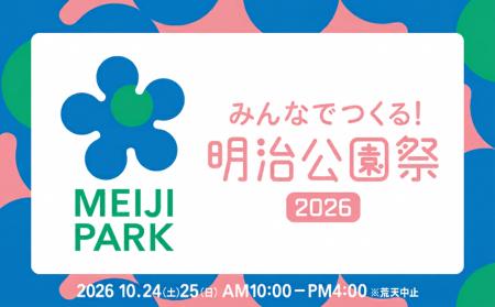 祝・開園3周年！みんなでつくる！「明治公園祭2026」