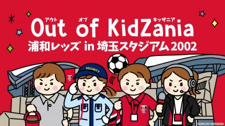 サッカー界初!浦和レッズとキッザニアの職業体験イベ サッカー界初!浦和レッズとキッザニアの職業体験イベ
