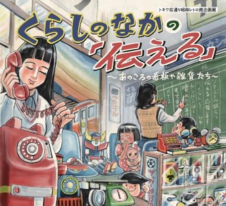 トキワ荘通り昭和レトロ館で企画展「くらしのなかの『
