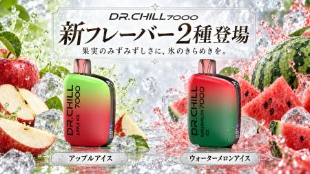 DR.CHILL7000、果実と氷をイメージした新フレーバー2 DR.CHILL7000、果実と氷をイメージした新フレーバー2