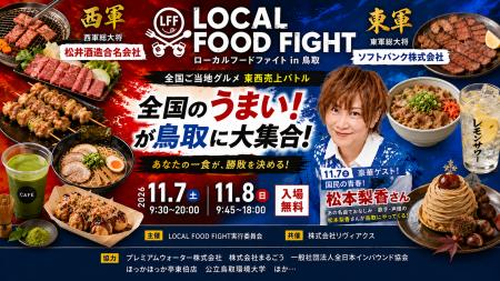 開催まで1カ月切る！全国グルメの東西売上バトル「ロ