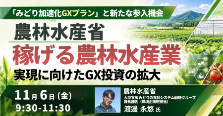 【JPIセミナー】農林水産省「“稼げる農林水産業” の実