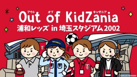 サッカー界初!浦和レッズとキッザニアの職業体験イベ サッカー界初!浦和レッズとキッザニアの職業体験イベ