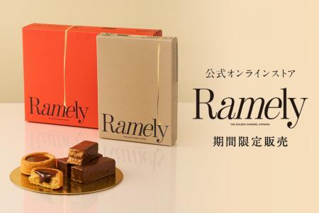 ≪ お取り寄せ≫博多生まれのキャラメルスイーツ【Ramel