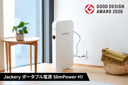 Jackeryの薄型ポータブル電源「SlimPower H1」が「グ