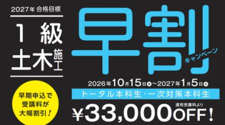【TAC1級土木施工管理技士】2027年合格目標コースが販