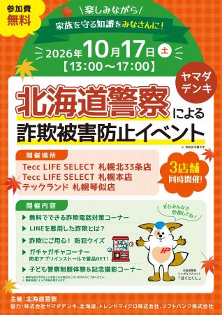 北海道警察による「詐欺被害防止イベント」を開催