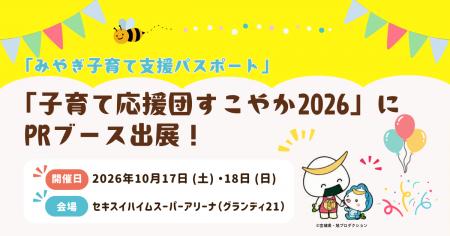 「子育て応援団すこやか2026」に宮城県が出展、「みや