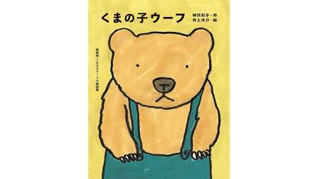 児童文学作家 神沢利子(かんざわ・としこ)氏 ご逝去 児童文学作家 神沢利子(かんざわ・としこ)氏 ご逝去