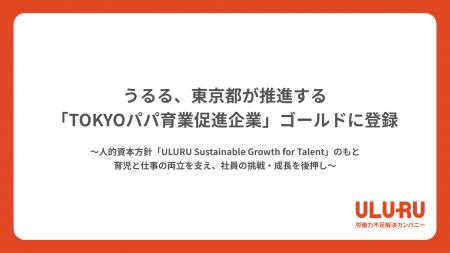 うるる、東京都が推進する「TOKYOパパ育業促進企業」 うるる、東京都が推進する「TOKYOパパ育業促進企業」