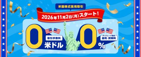 楽天証券、米国株式 信用取引手数料＆デイトレード時