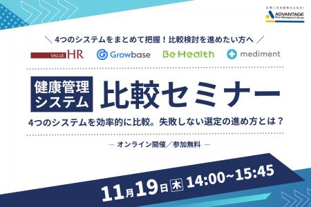 【11/19 Web開催決定】健康管理システム比較セミナー 