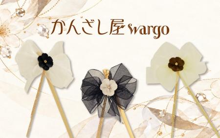 和心の簪ブランド『かんざし屋wargo』から、透け感あ