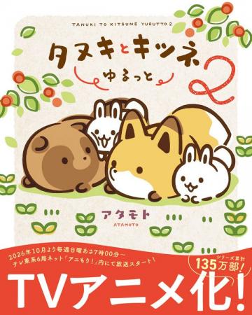 TVアニメ化で話題沸騰！シリーズ累計135万部突破！『