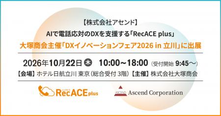 【株式会社アセンド】AIで電話応対のDXを支援する「Re