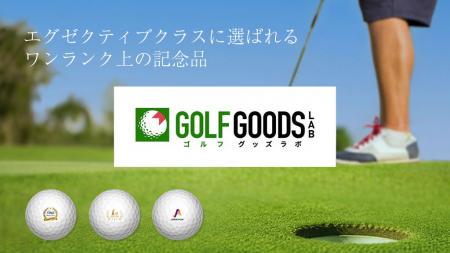 法人向けゴルフグッズ製作専門サイト「ゴルフグッズラ