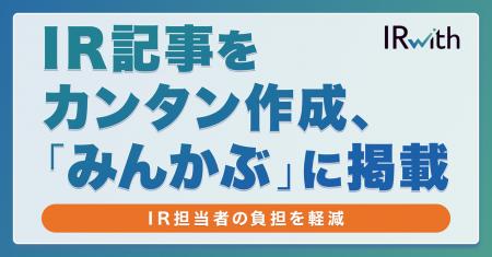IR支援サービス「IRwith」、決算資料やプレスリリース