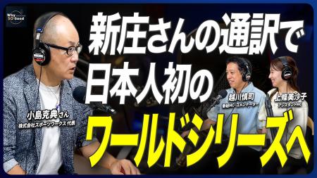 元MLB通訳・小島克典さん、interfm「Why So Good?」10 元MLB通訳・小島克典さん、interfm「Why So Good?」10