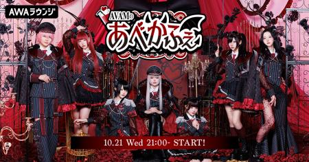 アイドルグループ・AVAMによるAWAラウンジ新レギュラ