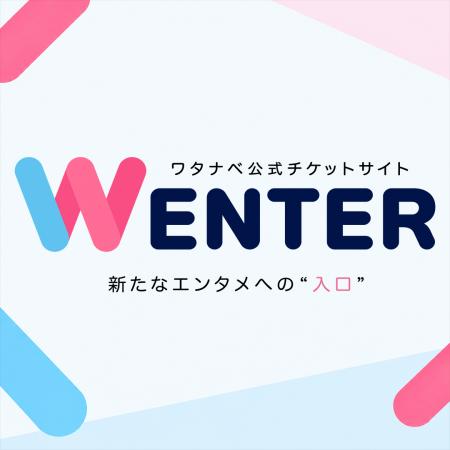 ワタナベエンターテインメント新公式チケットサイト「