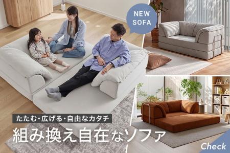【たたむ・広げる・自由なカタチ！】背もたれを“置く
