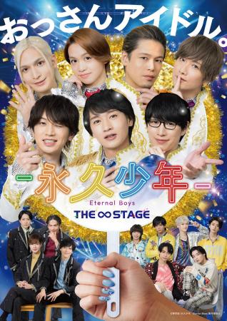 舞台『永久少年 Eternal Boys THE STAGE』キービジュ