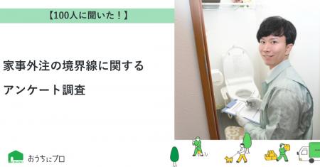 【おうちにプロ】家事外注の境界線に関するアンケート