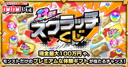 最大100万円の現金か、モンストならではの特別な体験