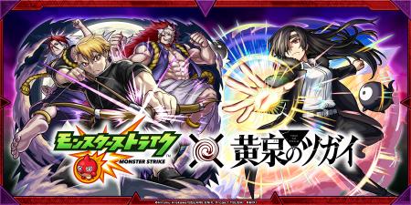 モンスト×TVアニメ「黄泉のツガイ」初コラボを10月16