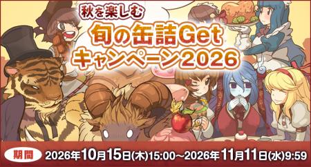 【ラグナロクオンライン】「秋を楽しむ旬の缶詰Getキ