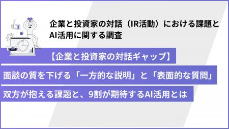 【調査レポート】投資家の約4割が企業との対話の質を