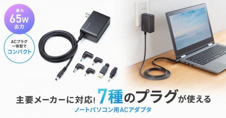 7種のプラグで各社のノートパソコンに対応！出張や予